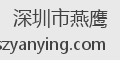 深圳市燕鹰