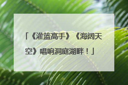 《灌篮高手》《海阔天空》唱响洞庭湖畔！