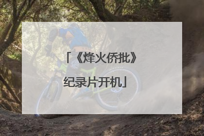 《烽火侨批》纪录片开机