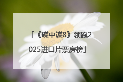 《碟中谍8》领跑2025进口片票房榜