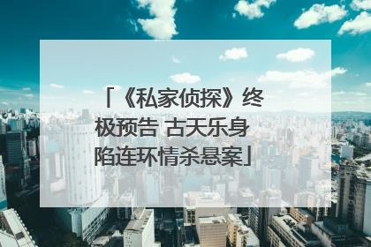 《私家侦探》终极预告 古天乐身陷连环情杀悬案