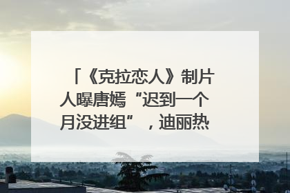 《克拉恋人》制片人曝唐嫣“迟到一个月没进组”，迪丽热巴险些被替换！刚刚，唐嫣方最新发声