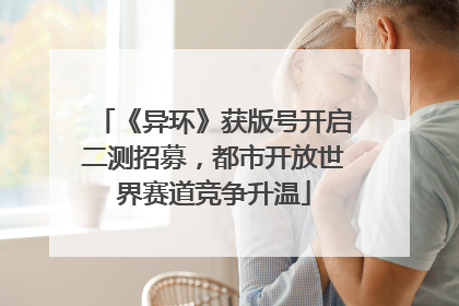 《异环》获版号开启二测招募，都市开放世界赛道竞争升温