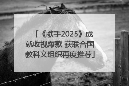 《歌手2025》成就收视爆款 获联合国教科文组织再度推荐