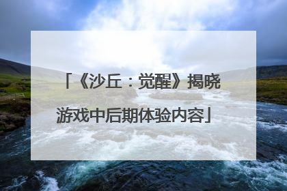 《沙丘：觉醒》揭晓游戏中后期体验内容