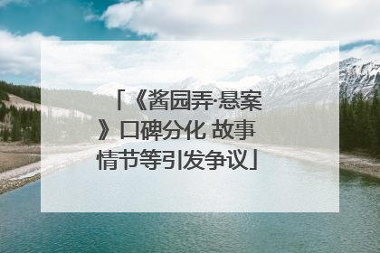 《酱园弄·悬案》口碑分化 故事情节等引发争议