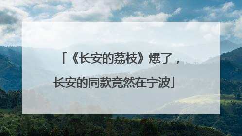 《长安的荔枝》爆了，长安的同款竟然在宁波
