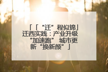 「“迁”程似锦」迁西实践：产业升级“加速跑” 城市更新“换新颜”