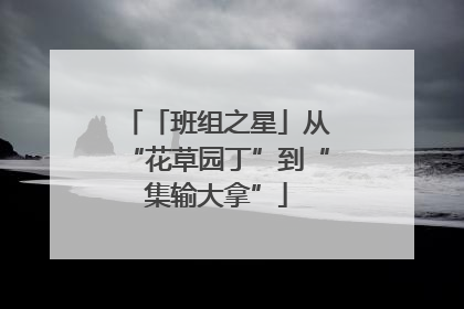 「班组之星」从“花草园丁”到“集输大拿”