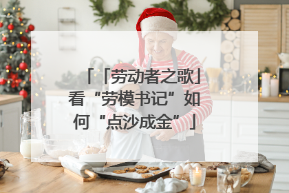 「劳动者之歌」看“劳模书记”如何“点沙成金”