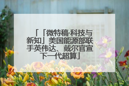 「微特稿·科技与新知」美国能源部联手英伟达、戴尔官宣下一代超算