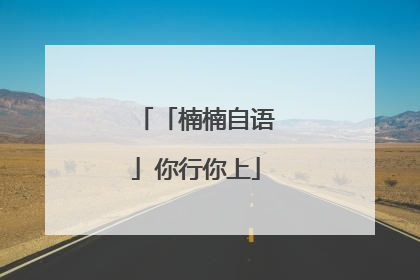 「楠楠自语」你行你上
