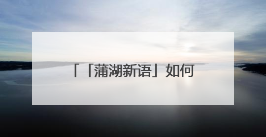 「蒲湖新语」如何踢好农村校园足球教育的“临门一脚”