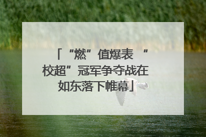 “燃”值爆表 “校超”冠军争夺战在如东落下帷幕