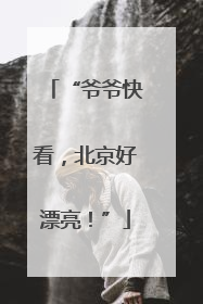 “爷爷快看，北京好漂亮！”