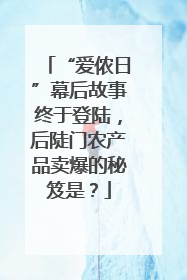 “爱侬日”幕后故事终于登陆，后陡门农产品卖爆的秘笈是？