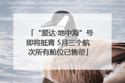 “爱达·地中海”号即将抵青 5月三个航次所有舱位已售罄