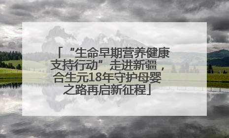 “生命早期营养健康支持行动”走进新疆，合生元18年守护母婴之路再启新征程
