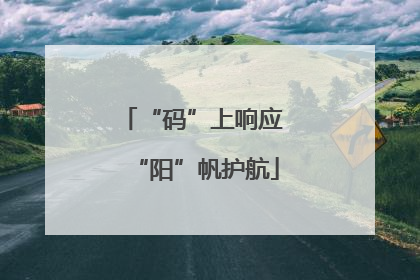 “码”上响应 “阳”帆护航