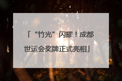 “竹光”闪耀！成都世运会奖牌正式亮相