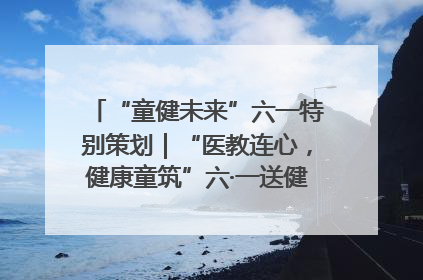 “童健未来”六一特别策划｜“医教连心，健康童筑”六·一送健康活动在济南市历下区俊德实验学校举行