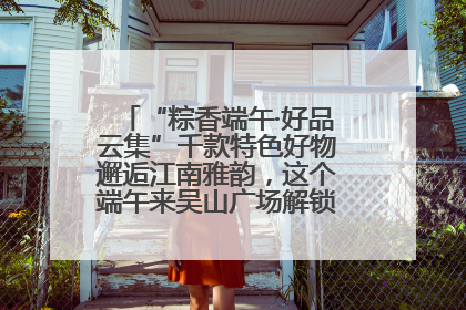 “粽香端午·好品云集”千款特色好物邂逅江南雅韵，这个端午来吴山广场解锁“浙里烟火气”