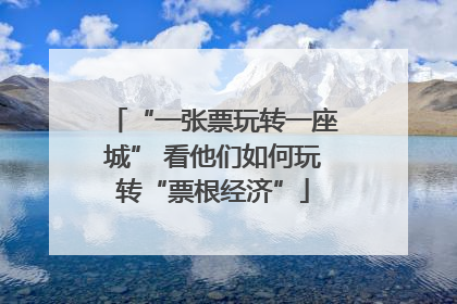 “一张票玩转一座城” 看他们如何玩转“票根经济”