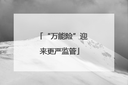 “万能险”迎来更严监管