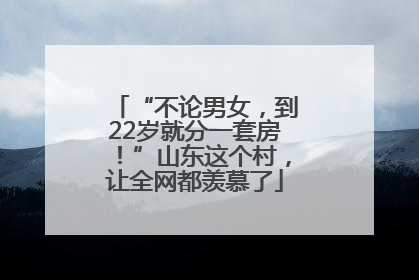 “不论男女，到22岁就分一套房！”山东这个村，让全网都羡慕了