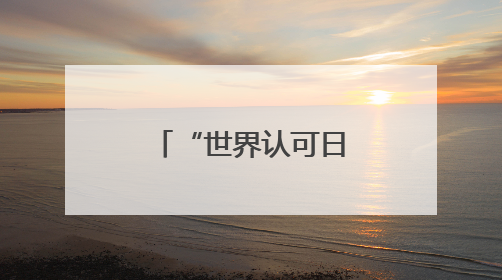 “世界认可日”陕西主场活动在西安举办