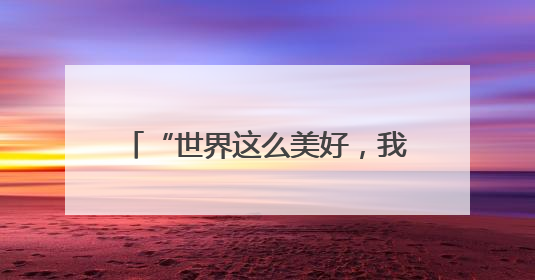 “世界这么美好，我想带她一起看看” 29岁姑娘为3岁娃送去“生命火种”