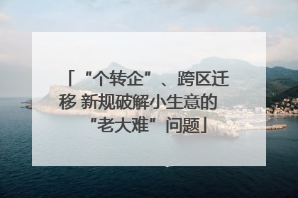 “个转企”、跨区迁移 新规破解小生意的“老大难”问题