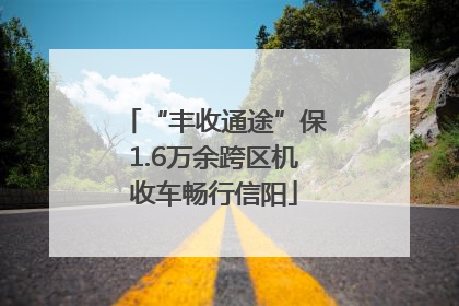 “丰收通途”保1.6万余跨区机收车畅行信阳