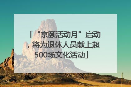 “京颐活动月”启动，将为退休人员献上超500场文化活动