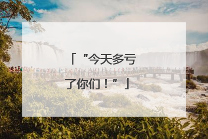 “今天多亏了你们！”