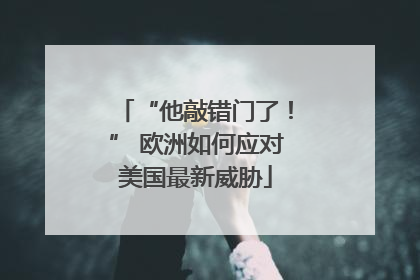 “他敲错门了！” 欧洲如何应对美国最新威胁
