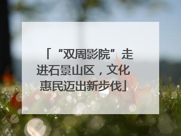 “双周影院”走进石景山区，文化惠民迈出新步伐