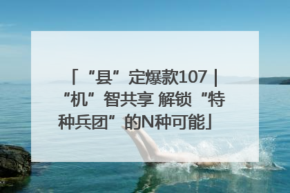 “县”定爆款107｜“机”智共享 解锁“特种兵团”的N种可能