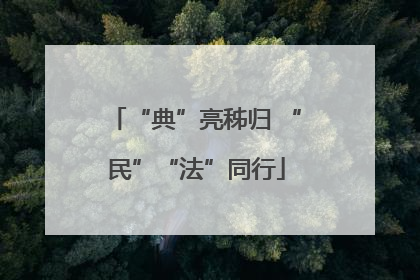 “典”亮秭归 “民”“法”同行