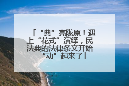 “典”亮陇原！遇上“花式”演绎，民法典的法律条文开始“动”起来了