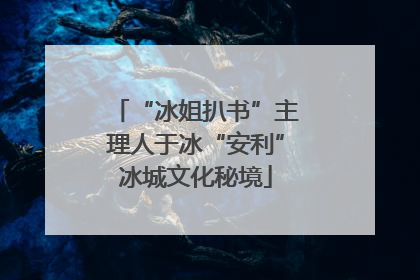 “冰姐扒书”主理人于冰“安利”冰城文化秘境