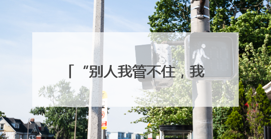 “别人我管不住，我得还” 还清30年前的欠款，快80岁的老人睡了个好觉