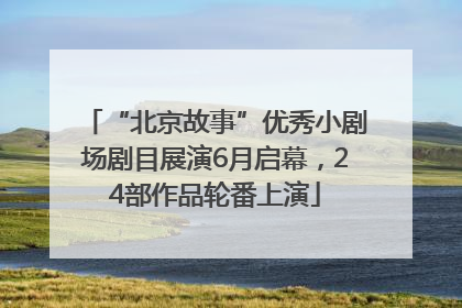 “北京故事”优秀小剧场剧目展演6月启幕，24部作品轮番上演