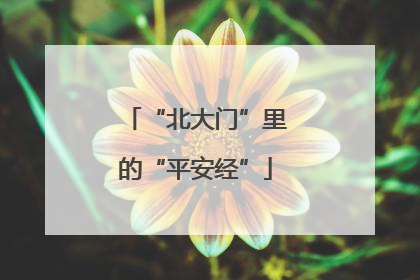 “北大门”里的“平安经”