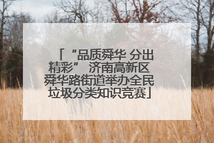 “品质舜华 分出精彩” 济南高新区舜华路街道举办全民垃圾分类知识竞赛