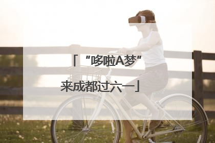 “哆啦A梦”来成都过六一