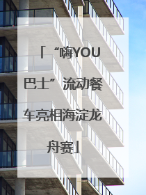 “嗨YOU巴士”流动餐车亮相海淀龙舟赛