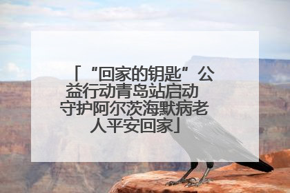“回家的钥匙”公益行动青岛站启动 守护阿尔茨海默病老人平安回家