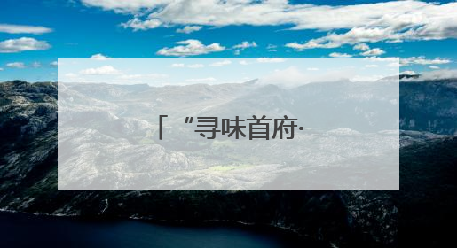 “寻味首府·舌尖饕餮”美食节盛大启幕
