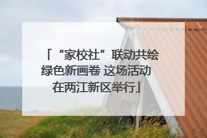 “家校社”联动共绘绿色新画卷 这场活动在两江新区举行